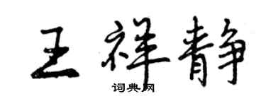 曾慶福王祥靜行書個性簽名怎么寫