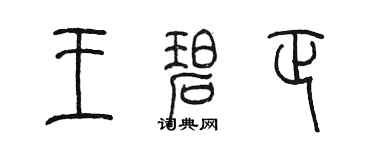 陳墨王碧正篆書個性簽名怎么寫
