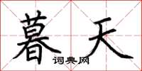 荊霄鵬暮天楷書怎么寫
