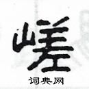 楊為國寫的硬筆隸書嵯