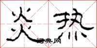 柯春海炎熱隸書怎么寫