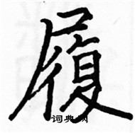 駱恆光寫的硬筆楷書履