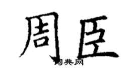丁謙周臣楷書個性簽名怎么寫