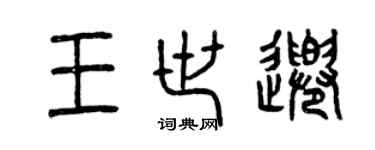 曾慶福王世千篆書個性簽名怎么寫