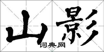 翁闓運山影楷書怎么寫