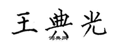 何伯昌王典光楷書個性簽名怎么寫