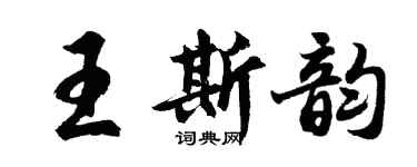 胡問遂王斯韻行書個性簽名怎么寫
