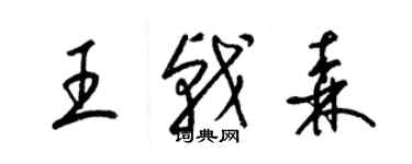 梁錦英王戟森草書個性簽名怎么寫