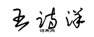 朱錫榮王詩洋草書個性簽名怎么寫