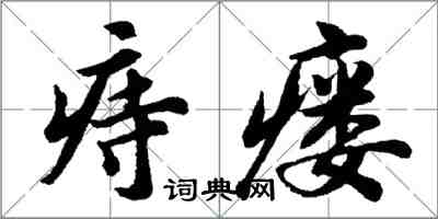 胡問遂痔瘺行書怎么寫