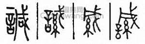“諴”篆刻印章