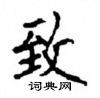 顧仲安寫的硬筆楷書致