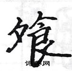 駱恆光寫的硬筆楷書飧