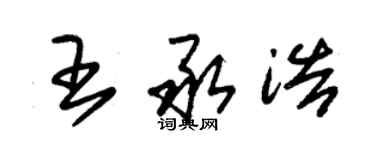 朱錫榮王承浩草書個性簽名怎么寫