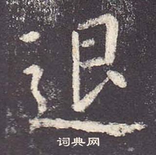 鄭雲逵在李廣業碑中寫的退