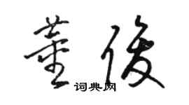 駱恆光董俊草書個性簽名怎么寫