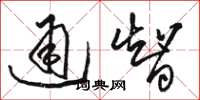 駱恆光通智草書怎么寫