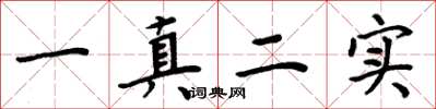 周炳元一真二實楷書怎么寫