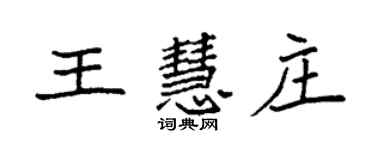 袁強王慧莊楷書個性簽名怎么寫