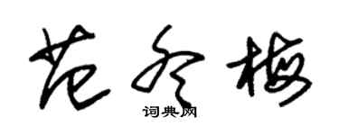 朱錫榮范冬梅草書個性簽名怎么寫