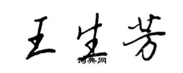 王正良王生芳行書個性簽名怎么寫