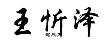 胡問遂王忻澤行書個性簽名怎么寫
