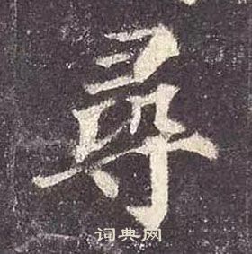 顏真卿多寶塔碑中尋的寫法