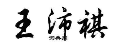 胡問遂王沛祺行書個性簽名怎么寫