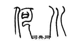 陳墨何川篆書個性簽名怎么寫
