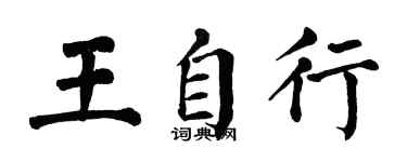 翁闓運王自行楷書個性簽名怎么寫