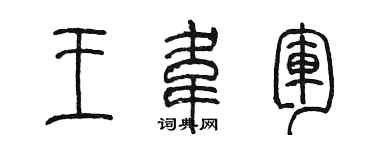 陳墨王韋軍篆書個性簽名怎么寫