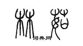 陳墨林茹篆書個性簽名怎么寫