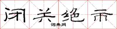 范連陞閉關絕市隸書怎么寫