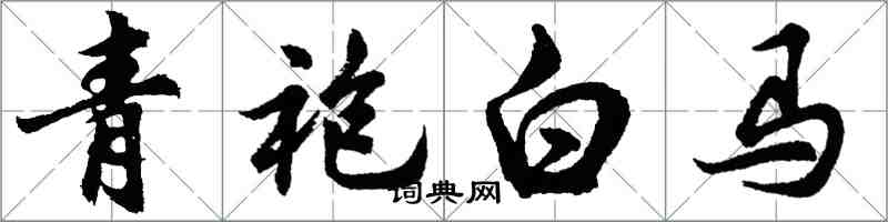 胡問遂青袍白馬行書怎么寫