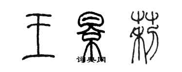 陳墨王影莉篆書個性簽名怎么寫