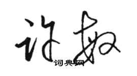 駱恆光許敏草書個性簽名怎么寫