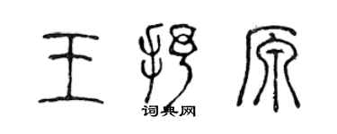 陳聲遠王抒原篆書個性簽名怎么寫