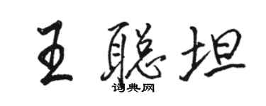 駱恆光王聰坦行書個性簽名怎么寫