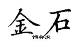 丁謙金石楷書個性簽名怎么寫