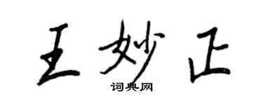王正良王妙正行書個性簽名怎么寫