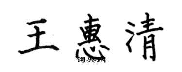 何伯昌王惠清楷書個性簽名怎么寫