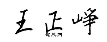 王正良王正崢行書個性簽名怎么寫
