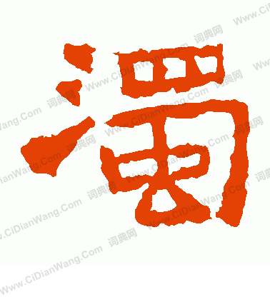 中嶽靈廟碑寫的濁