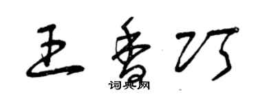 曾慶福王香巧草書個性簽名怎么寫