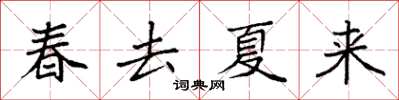 袁強春去夏來楷書怎么寫