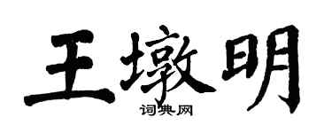 翁闓運王墩明楷書個性簽名怎么寫
