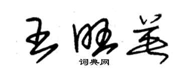 朱錫榮王旺英草書個性簽名怎么寫