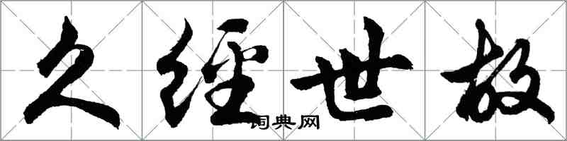 胡問遂久經世故行書怎么寫