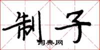 周炳元制子楷書怎么寫