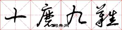 曾慶福十磨九難草書怎么寫